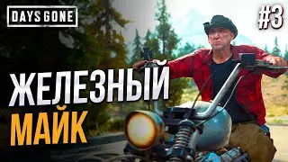 Улучшаем репутацию - Days Gone #3