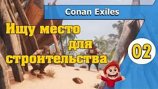 Место для строительства - 02 - Conan Exiles в 2021 по-русски