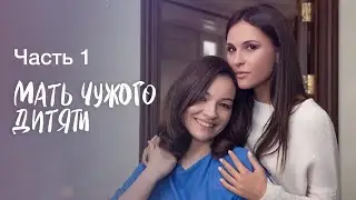МАТЬ ЧУЖОГО ДИТЯТИ. Часть 1 | ЛУЧШИЕ ФИЛЬМЫ 2022 | НОВИНКИ КИНО | СЕРИАЛЫ 2022