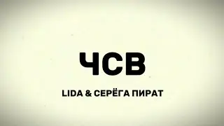 Lida & Серега Пират - ЧСВ (Lyrics)