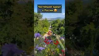 Таких чистых курортов в России я ещё не видела 🤩 #путешествия #кавказ