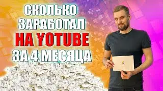 Сколько я заработал на YOUTUBE за 4 месяца | Пришло письмо с Googleadsense | Вводим ПИНКОД