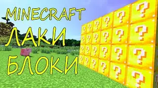 ЛАКИ БЛОКИ в МАЙНКРАФТ МОД || Minecraft Lucky Block MOD