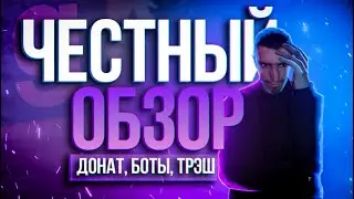 ОЧЕРЕДНАЯ ПОМОЙКА С БОТАМИ ?! | 