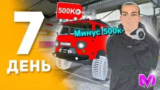 100 ДНЕЙ ПУТИ ПЕРЕКУПА на МАТРЕШКА РП! День 7 - ХУДШАЯ МАШИНА ДЛЯ ПЕРЕКУПА на MATRESHKA RP!