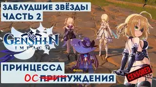 [Genshin Impact] Заблудшие звёзды. Часть 2