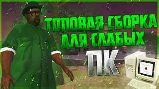 ИДЕАЛЬНАЯ СБОРКА ГТА ДЛЯ СЛАБЫХ ПК (GTA SAMP)