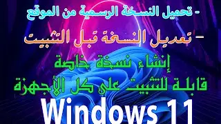 download official windows 11 and edit its apps تنزيل ويندوز 11 النسخة الرسمية وتعديلها  قبل التثبيت