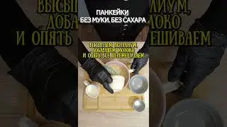 Панкейки: полезная выпечка без сахара, без муки  