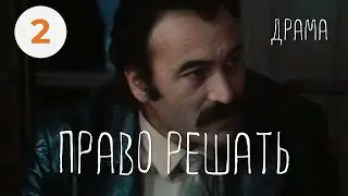 Право решать (2 серия) (1986) драма