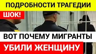 Мигранты убuлu  и pасчлeнuлu мать бойца СВО