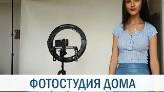 ДОМАШНЯЯ ФОТОСТУДИЯ ДЛЯ ФОТО И ВИДЕО. БУМАЖНЫЙ ФОТОФОН