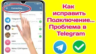 Как исправить проблему с подключением Telegram (2024) | Исправить проблему с подключением Telegram