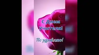 Красивое поздравление с Днём учителя! Открытка ко дню учителя, поздравляю.#short