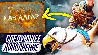 КАЗ'АЛГАР - ОБРАТНАЯ СТОРОНА АЗЕРОТА / Новое Дополнение WoW