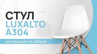 Инструкция как собрать кухонный стул Eames LuxAlto