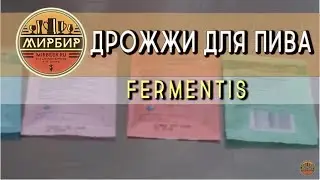 Дрожжи для пива Fermentis. Пивные дрожжи.