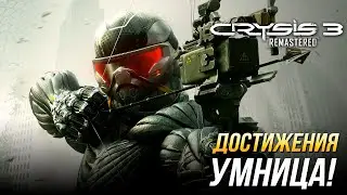 Достижения Crysis 3 Remastered - Умница