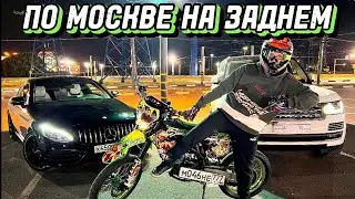 СТАНТ ПО МОСКВЕ НА БАЙКЕ | РАЗДАЛ НА REGULMOTO ZR 250 | STUNT