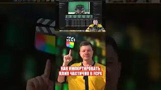 Как испотировать клип частично в Final Cut Pro X #finalcut #fcpx