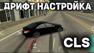 КАК СДЕЛАТЬ ДРИФТ НАСТРОЙКУ НА CLS 925л.с в кар паркинг 🤯