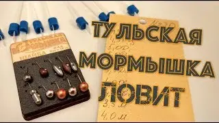 ✅Она реально УДИВИЛА Тульская мормышка ЛОВИТ!