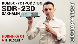 Лучшее зеркало 2022 - Incar SDR-230 Sakhalin