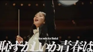 緑黄色社会『恥ずかしいか青春は』Official Video / Ryokuoushoku Shakai – Hazukashiika Seishunwa