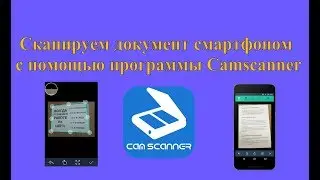 Сканируем документ смартфоном с помощью программы Camscanner