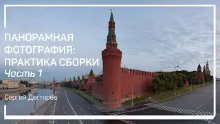 Практика сборки панорамных фото. Панорамная фотография: практика сборки. Сергей Дегтярёв