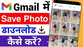 gmail se photo download kaise kare | how to download photo from gmail | gmail save photo download