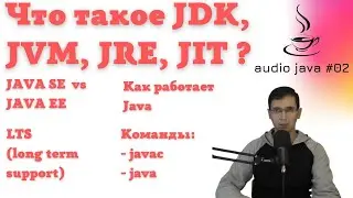 Audio Java #02 - Что такое JDK, JRE, JVM, JIT, как компилируется и исполняется Java код