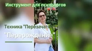 Инструмент для психологов -Техника Перезачатие /Перерождение