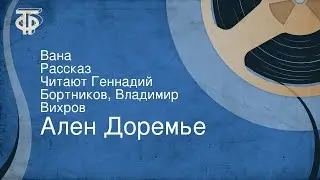 Ален Доремье. Вана. Рассказ. Читают Геннадий Бортников, Владимир Вихров (1991)