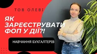 Як зареєструвати ФОП у Дії?! Яка може бути неприємність?