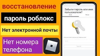 Как сбросить пароль Roblox без электронной почты (2024 г.) - восстановить учетную запись Roblox