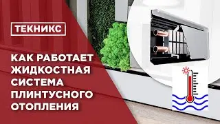 Как работает жидкостная система плинтусного отопления. Запись эфира 10 октября 2021 г.