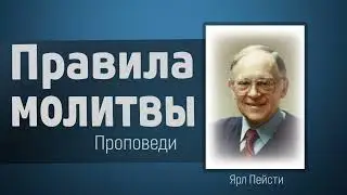 Правила молитвы - Ярл Пейсти