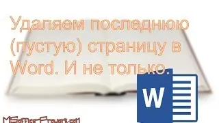 Удаляем последнюю (пустую) страницу в Word. И не только.