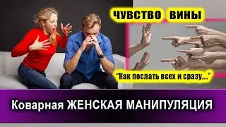 Коварная ЖЕНСКАЯ МАНИПУЛЯЦИЯ! | Евгений Грин