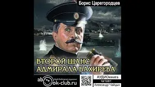 01.03. Борис Царегородцев – Адмирал Бахирев. Книга 1. Второй шанс адмирала Бахирева. Часть 3