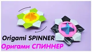 Оригами СПИННЕР ИЗ БУМАГИ | Игрушка Антистресс из бумаги | Origami Paper Spinner | Antistress toy