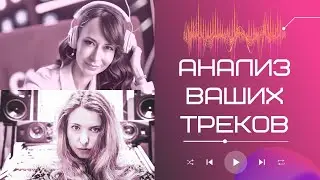 Анализ ваших треков с Paulina Steel 3.