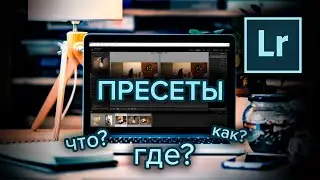 Пресеты Лайтрум для начинающих. Как установить и создать свои пресеты