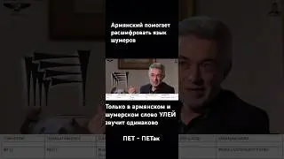 Армянский язык помогает расшифровать шумерские слова. Армен Давтян