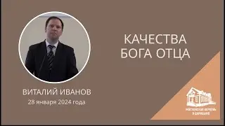 28.01.2024 Качества Бога Отца (Виталий Иванов) srm