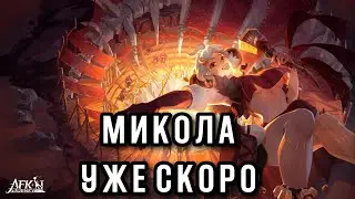 AFK Journey. Микола! Первый взгляд. Внимание! Тест сервер, все может измениться. 