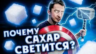 ПОЧЕМУ САХАР СВЕТИТСЯ В ТЕМНОТЕ?