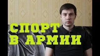 СПОРТ В АРМИИ: ТУРНИК, БРУСЬЯ, КАЧАЛКА