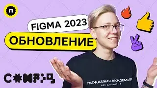 Что нового в фигме? | Обновление Figma CONFIG 2023